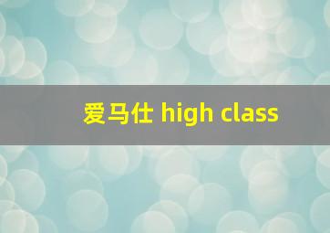 爱马仕 high class